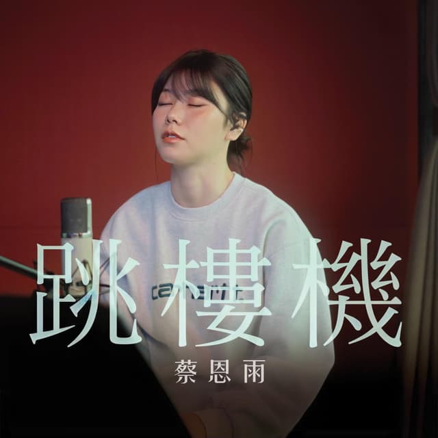 Album cover art for 跳樓機 Jumping Machine