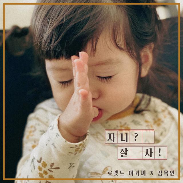 Album cover art for 자니? 잘자!