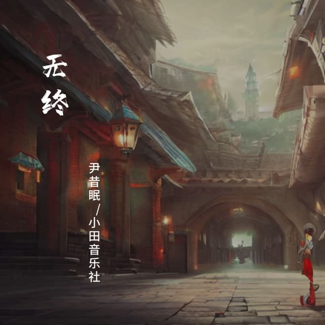 Album cover art for 无终