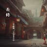 无终 (Wu Zhong)