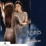 عم بمزح معك (Aam Bimzah Maak)