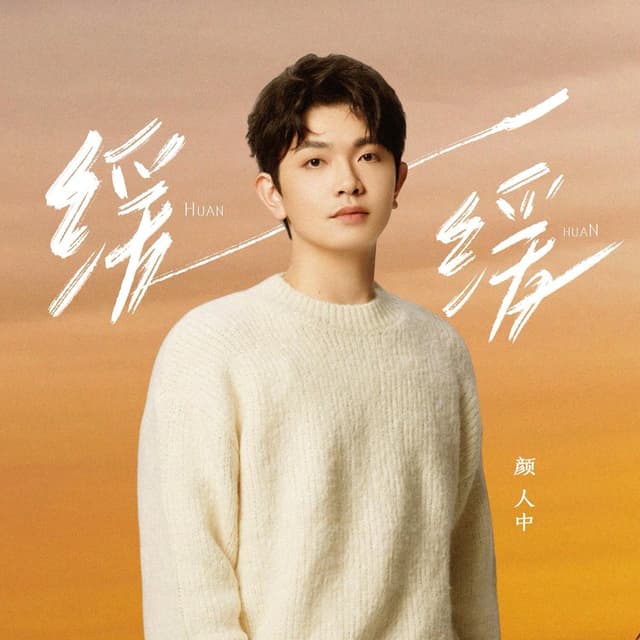 Album cover art for 缓缓