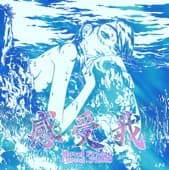 Album cover art for 感受我