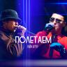 Полетаем (Poletaem)