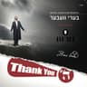 ואני בחסדיך