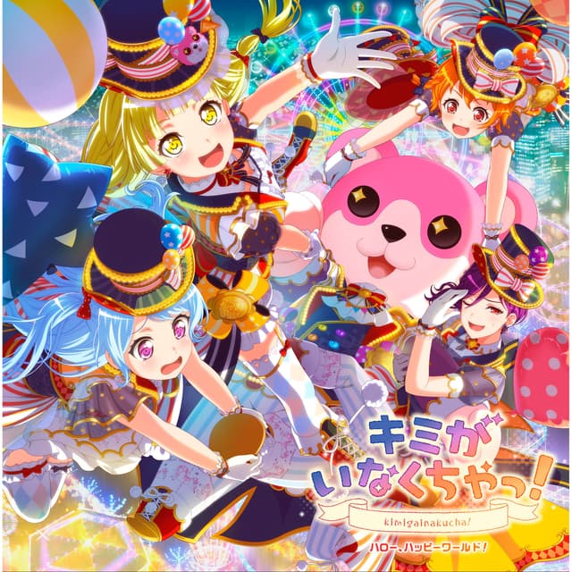 Album cover art for キミがいなくちゃっ!