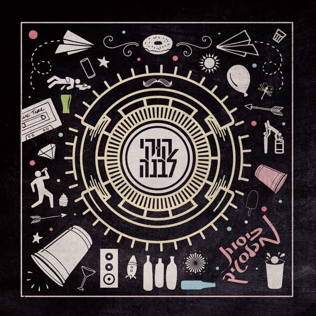 Album cover art for כוסות מפלסטיק