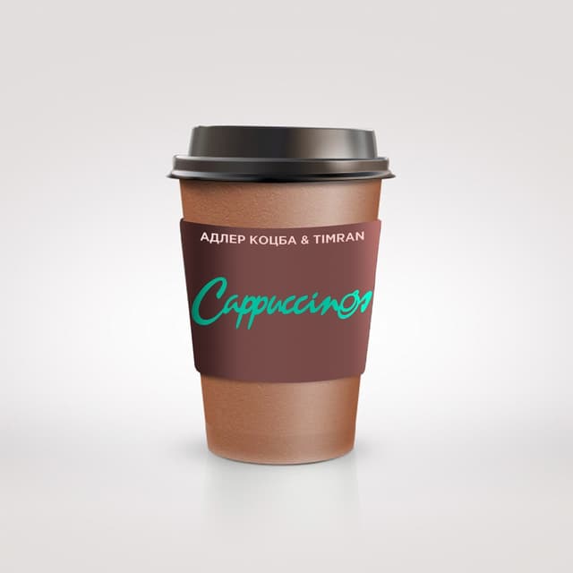 Album cover art for Капучино