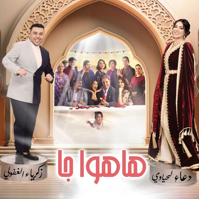 Album cover art for هاهوا جا