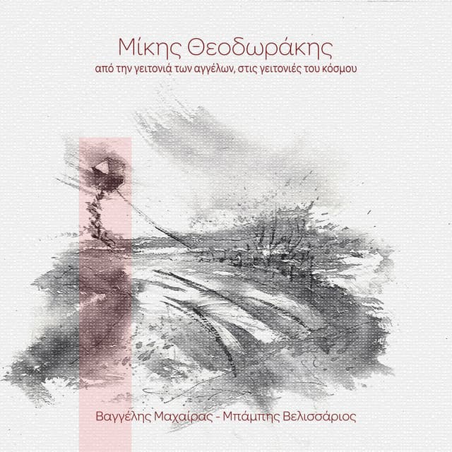 Album cover art for Apo Tin Geitonia Ton Aggelon, Stis Geitonies Tou Kosmou