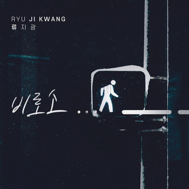 Album cover art for 비로소