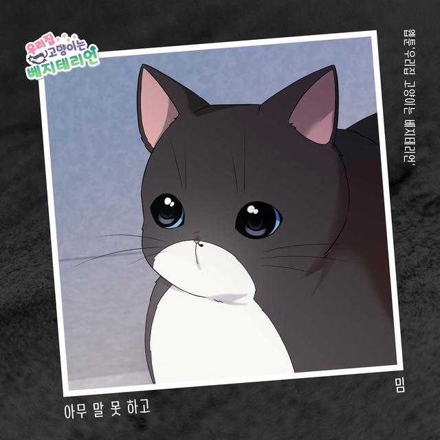 Album cover art for 우리집 고양이는 베지테리언 OST Part.20