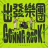出發樂團! [港鐵商場「社區唱將2」主題曲]