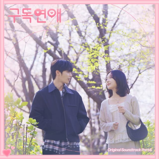 Album cover art for 구독연애 (Original Television Soundtrack) Pt.6