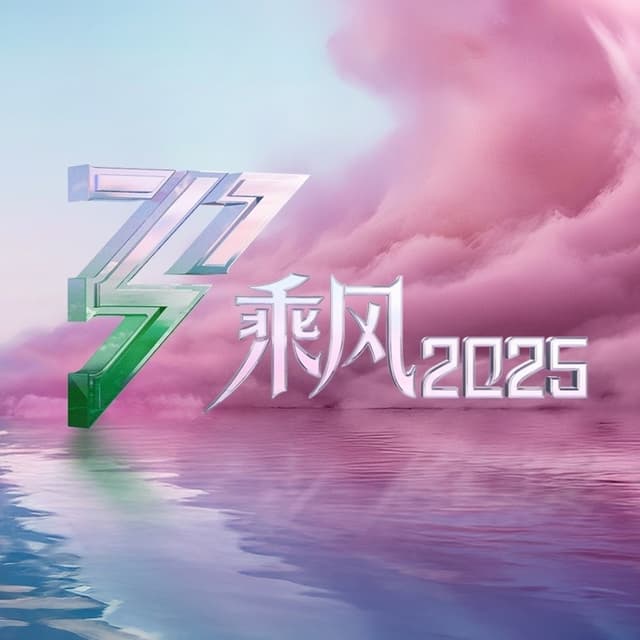 Album cover art for 乘风2025 (第10期 Live)