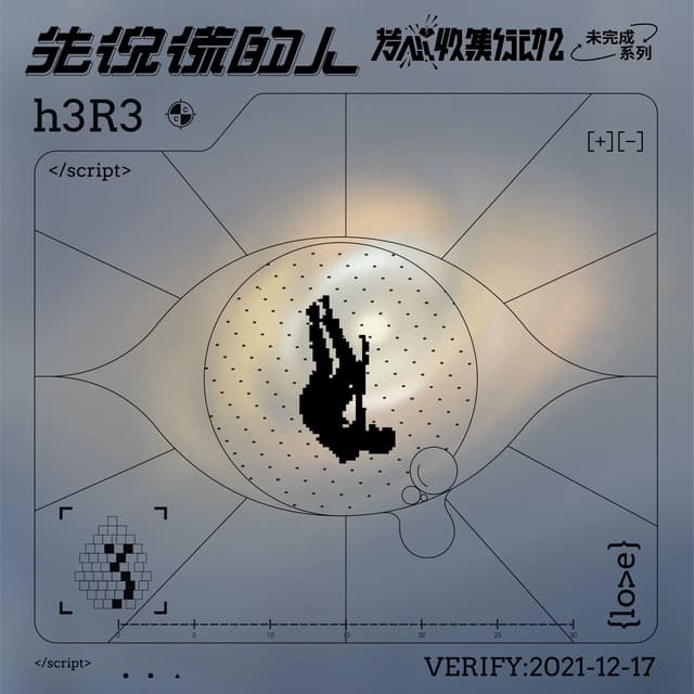 Album cover art for 先說謊的人
