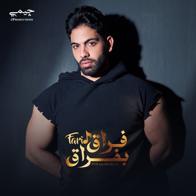 Album cover art for فراق بفراق