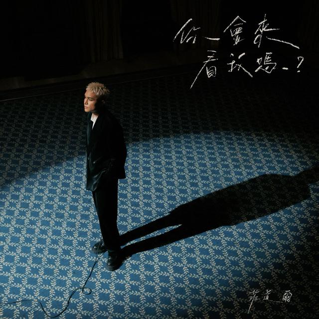 Album cover art for 你會來看我嗎？