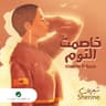 خاصمت النوم (Khasemt El Noum)