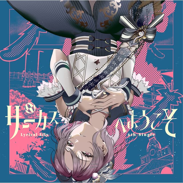 Album cover art for サーカスへようこそ - Single