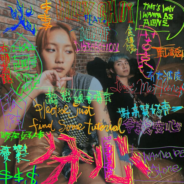 Album cover art for 分心 (feat. Marf 邱彥筒)
