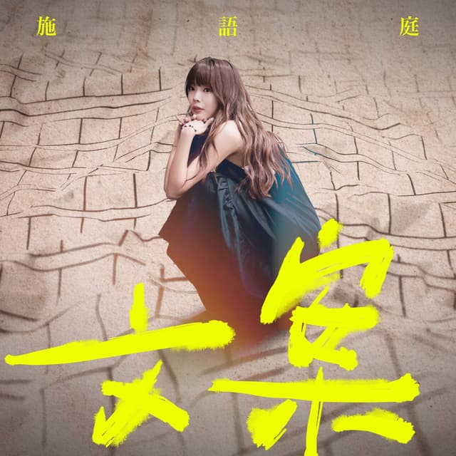 Album cover art for 文案