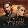 Черная любовь (Chyornaya lyubov')