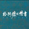 疍家之歌 (Dan Jia Zhi Ge)