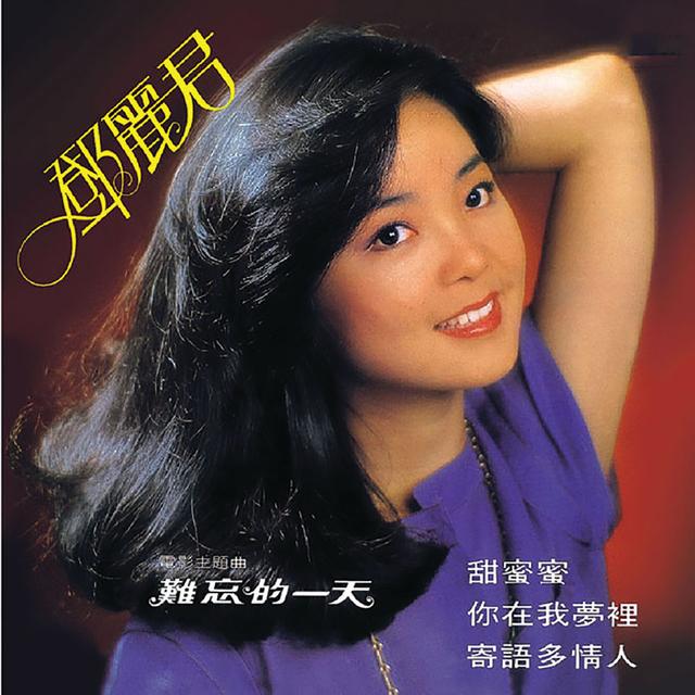 Album cover art for 甜蜜蜜