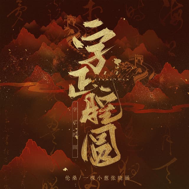 Album cover art for 字正腔圆