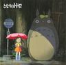 となりのトトロ (Tonarino Totoro)