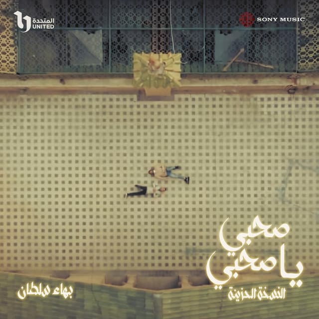 Album cover art for صحبي يا صحبي (النسخة الحزينة)