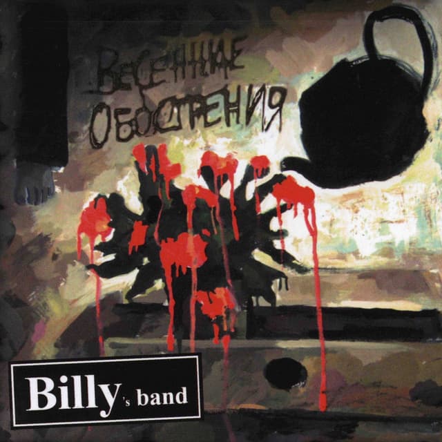 Album cover art for Весенние Обострения