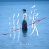 溺愛 (Ni Ai)