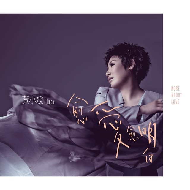 Album cover art for 愈愛愈明白