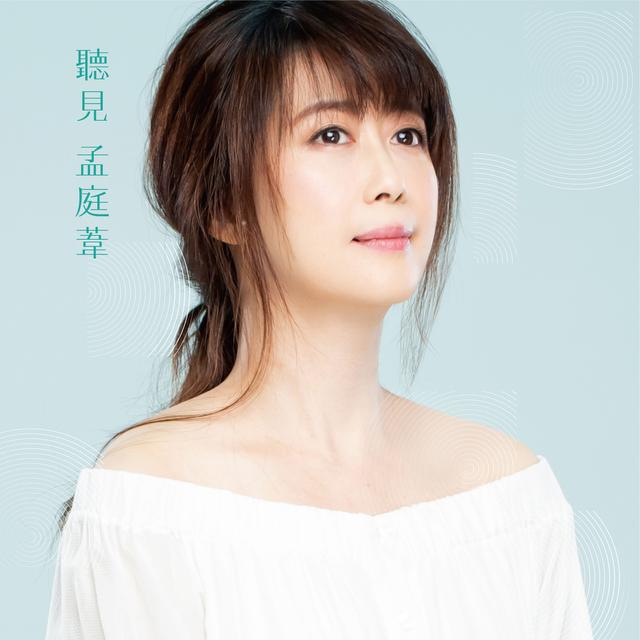 Album cover art for 聽見 孟庭葦