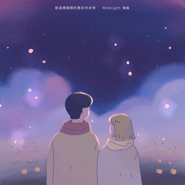 Album cover art for 就這樣輕輕的靠在你身旁