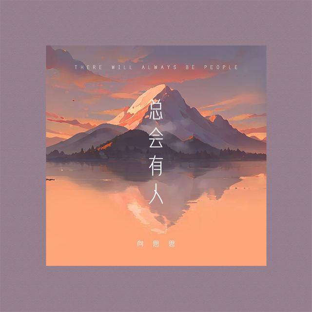 Album cover art for 总会有人