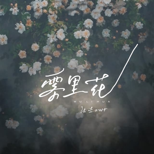 Album cover art for 雾里花
