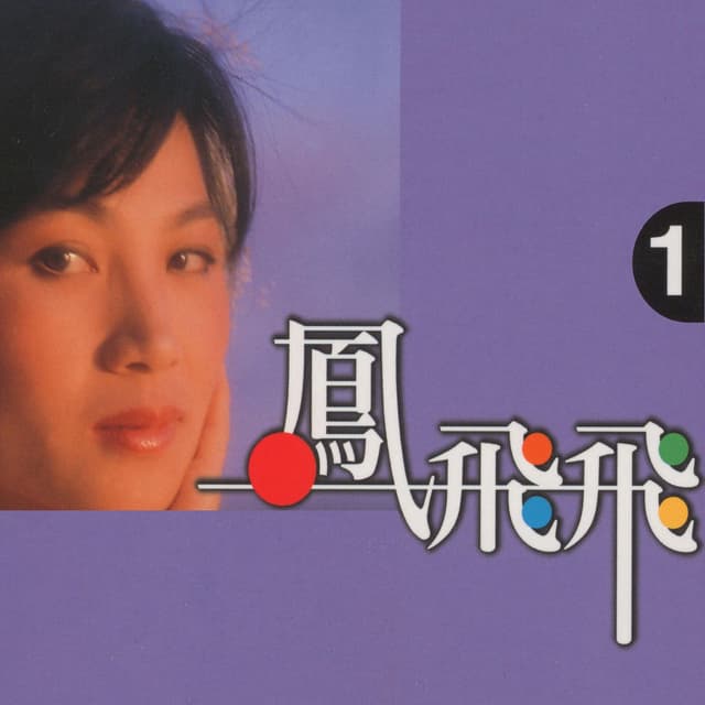 Album cover art for 鳳飛飛, Vol. 1