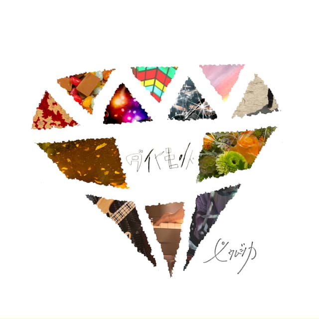 Album cover art for ダイヤモンド