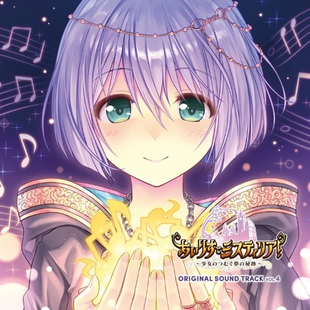 Album cover art for あいりすミスティリア！ ～少女のつむぐ夢の秘跡～ ORIGINAL SOUND TRACK Vol.4
