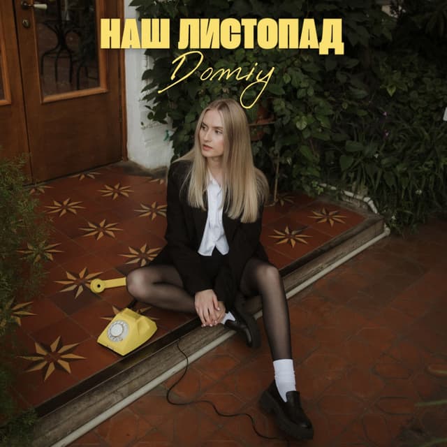 Album cover art for Наш листопад