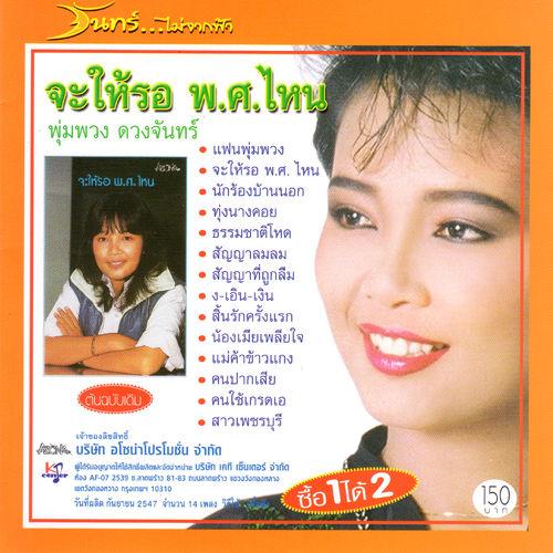 Album cover art for จะให้รอ พ.ศ.ไหน