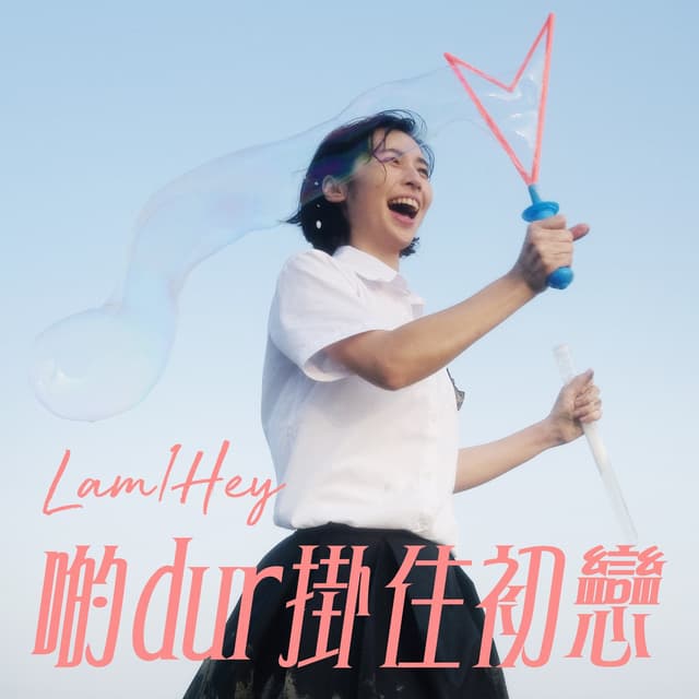 Album cover art for 啲dur掛住初戀