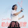 啲dur掛住初戀 (Di dur Gua Zhu Chu Lian)