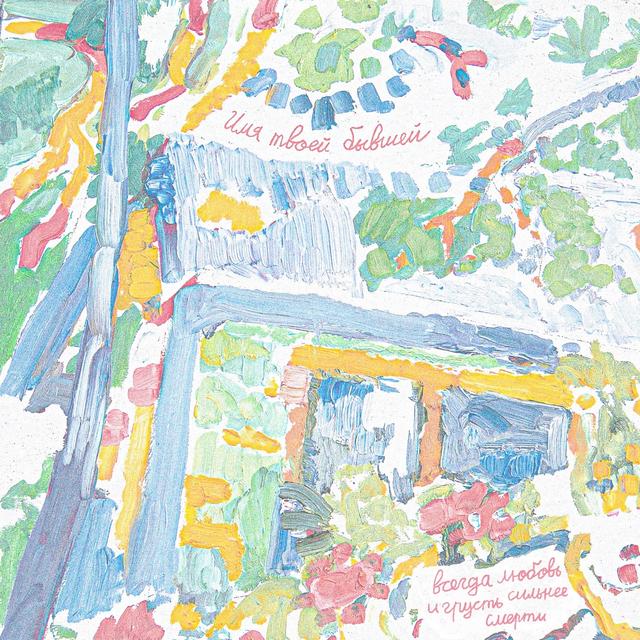 Album cover art for Всегда любовь и грусть сильнее смерти