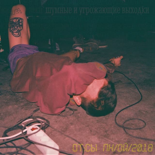 Album cover art for отсыпной