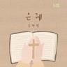 은혜 Grace (Grace)