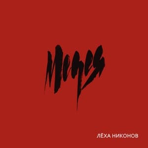 Album cover art for Медея
